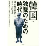 韓国・独裁のための時代―朴正煕「維新」が今よみがえる [単行本]