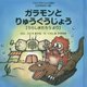 ガラモンとりゅうぐうじょう(うらしまたろうより)(ウルトラかいじゅう絵本"日本昔ばなし編") [絵本]