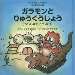 ガラモンとりゅうぐうじょう(うらしまたろうより)(ウルトラかいじゅう絵本"日本昔ばなし編") [絵本]