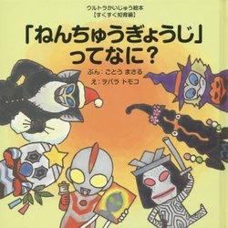 「ねんちゅうぎょうじ」ってなに?(ウルトラかいじゅう絵本"すくすく知育編") [絵本]