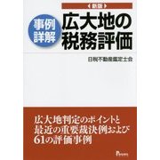 事例詳解 広大地の税務評価―広大地判定のポイントと最近の重要裁決例および61の評価事例 新版 [単行本]