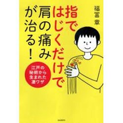 ヨドバシ.com - 指ではじくだけで肩の痛みが治る!―江戸の秘術から生まれた凄ワザ [単行本] 通販【全品無料配達】