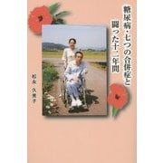 糖尿病・七つの合併症と闘った十二年間 [単行本]