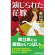 演じられた花嫁(ジョイ・ノベルス) [新書]