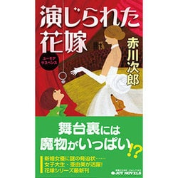 演じられた花嫁(ジョイ・ノベルス) [新書]