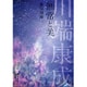 川端康成無常と美 [単行本]