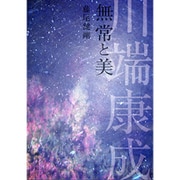 川端康成無常と美 [単行本]