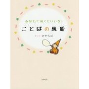 あなたに届くといいな!ことばの風船 [単行本]