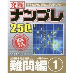 究極ナンプレ難問編〈1〉(メディアソフトポケットパズルBOOKシリーズ) [単行本]