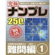 究極ナンプレ難問編〈1〉(メディアソフトポケットパズルBOOKシリーズ) [単行本]