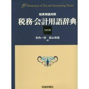 和英用語対照 税務・会計用語辞典 13訂版 [事典辞典]