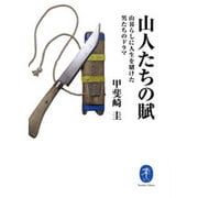 山人たちの賦―山暮らしに人生を賭けた男たちのドラマ(ヤマケイ文庫) [文庫]