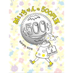 めいちゃんの500円玉 [絵本]