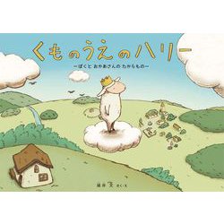 くものうえのハリー―ぼくとおかあさんのたからもの [絵本]