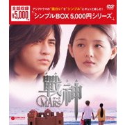 戦神~MARS~ DVD-BOX