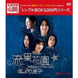 ヨドバシ.com - 流星花園～花より男子～<全長版> DVD-BOX [DVD