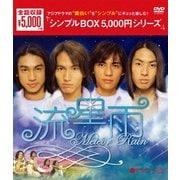 流星雨 DVD-BOX