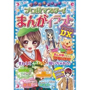 プロ技マスター!まんがイラストDX(ミラクルハッピー) [単行本]