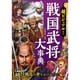 超ビジュアル!戦国武将大事典 [単行本]