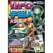 UFO・宇宙人大図鑑(衝撃ミステリーファイル〈3〉) [単行本]