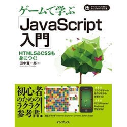 ゲームで学ぶJavaScript入門―HTML5&CSSも身につく! [単行本]
