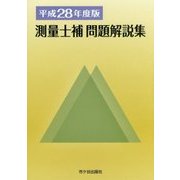 測量士補問題解説集〈平成28年度版〉 [単行本]