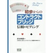 初歩からのコントラクトブリッジ―信頼のビディング [単行本]