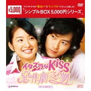 イタズラなKiss~惡作劇之吻~ DVD-BOX1