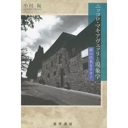 ヨドバシ Com ニッコロ マキアヴェッリと現象学 彼の汚名をすすぐ 単行本 通販 全品無料配達