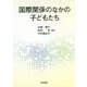 国際関係のなかの子どもたち [単行本]