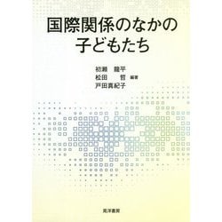 国際関係のなかの子どもたち [単行本]