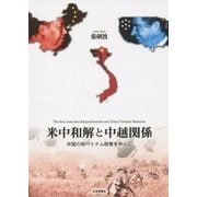 米中和解と中越関係―中国の対ベトナム政策を中心に [単行本]