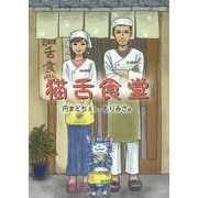 猫舌食堂 [絵本]