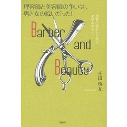 理容師と美容師の争いは、男と女の戦いだった!―歴史と統計から学ぶ業界の歩み [単行本]