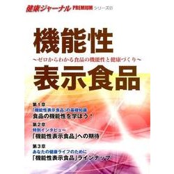 機能性表示食品－ゼロからわかる食品の機能性と健康づくり（健康ジャーナルPREMIUMシリーズ 2） [全集叢書]