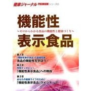 機能性表示食品－ゼロからわかる食品の機能性と健康づくり（健康ジャーナルPREMIUMシリーズ 2） [全集叢書]