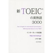 新TOEICの英熟語3000―インターネット対応版 [単行本]