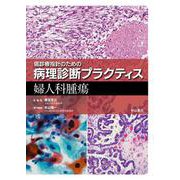 癌診療指針のための病理診断プラクティス 婦人科腫瘍 [全集叢書]