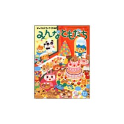 チャイルドブックゴールドみんなともだち 12月号 [絵本]
