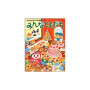 チャイルドブックゴールドみんなともだち 12月号 [絵本]