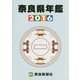 奈良県年鑑〈2016年版〉 [事典辞典]