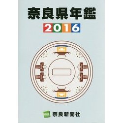 奈良県年鑑〈2016年版〉 [事典辞典]