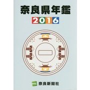 奈良県年鑑〈2016年版〉 [事典辞典]