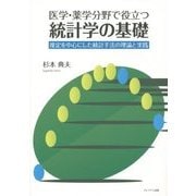 医学・薬学分野で役立つ統計学の基礎―推定を中心にした統計手法の理論と実践 [単行本]