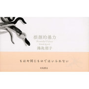 根源的暴力 [単行本]