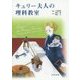 キュリー夫人の理科教室 [単行本]