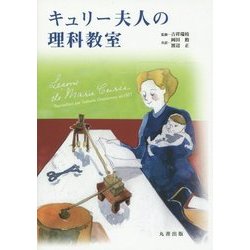 キュリー夫人の理科教室 [単行本]