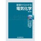 基礎からわかる電気化学 第2版 (物質工学入門シリーズ) [全集叢書]
