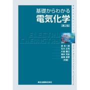 基礎からわかる電気化学 第2版 (物質工学入門シリーズ) [全集叢書]