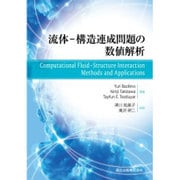 流体-構造連成問題の数値解析 [単行本]